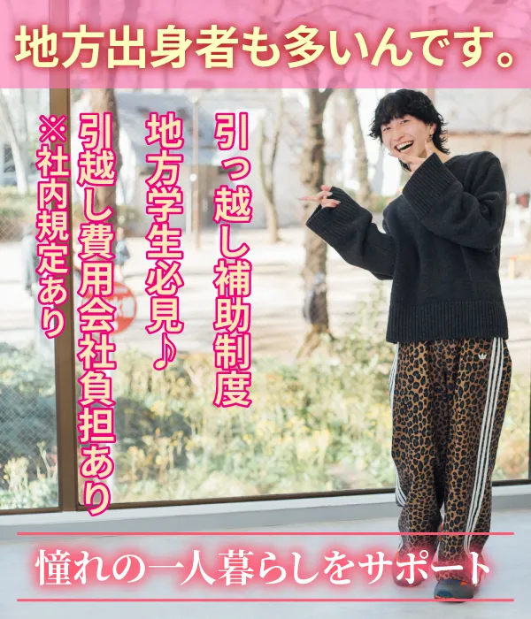 地方出身者も多いんです。
