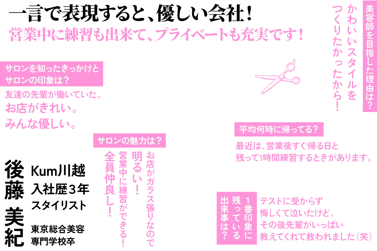 一言で表現すると、優しい会社！営業中に練習も出来て、プライベートも充実です！